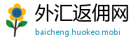 外汇返佣网